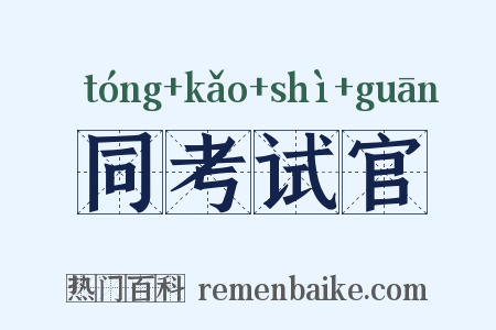同考试官是什么意思的图片
